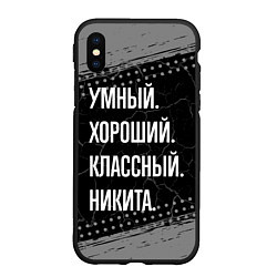 Чехол iPhone XS Max матовый Умный хороший классный: Никита, цвет: 3D-черный