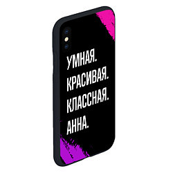 Чехол iPhone XS Max матовый Умная, красивая классная: Анна, цвет: 3D-черный — фото 2