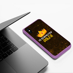 Чехол iPhone XS Max матовый Корона её величество Ольга, цвет: 3D-фиолетовый — фото 2