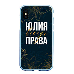 Чехол iPhone XS Max матовый Цветы Юлия всегда права, цвет: 3D-голубой