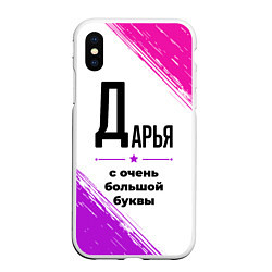 Чехол iPhone XS Max матовый Дарья ну с очень большой буквы, цвет: 3D-белый