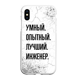 Чехол iPhone XS Max матовый Умный, опытный и лучший: инженер, цвет: 3D-белый