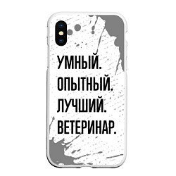 Чехол iPhone XS Max матовый Умный, опытный и лучший: ветеринар, цвет: 3D-белый