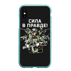 Чехол iPhone XS Max матовый Армия России - сила в правде, цвет: 3D-мятный