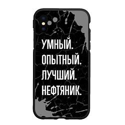 Чехол iPhone XS Max матовый Умный опытный лучший: нефтяник, цвет: 3D-черный