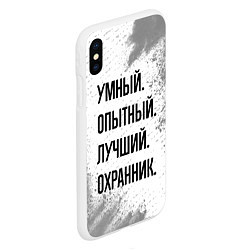 Чехол iPhone XS Max матовый Умный, опытный и лучший: охранник, цвет: 3D-белый — фото 2