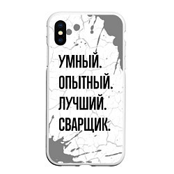 Чехол iPhone XS Max матовый Умный, опытный и лучший: сварщик, цвет: 3D-белый