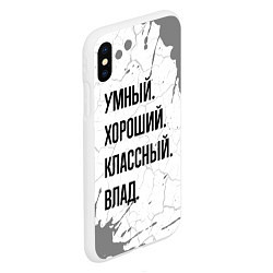 Чехол iPhone XS Max матовый Умный, хороший и классный: Влад, цвет: 3D-белый — фото 2