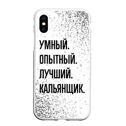 Чехол iPhone XS Max матовый Умный, опытный и лучший: кальянщик, цвет: 3D-белый