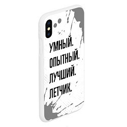 Чехол iPhone XS Max матовый Умный, опытный и лучший: летчик, цвет: 3D-белый — фото 2