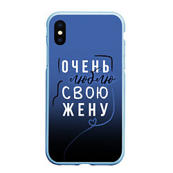 Чехол iPhone XS Max матовый Очень люблю свою жену, цвет: 3D-голубой