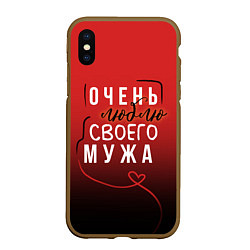 Чехол iPhone XS Max матовый Очень люблю своего мужа, цвет: 3D-коричневый