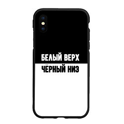 Чехол iPhone XS Max матовый Белвый верх чёрный низ