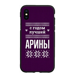 Чехол iPhone XS Max матовый С годом лучшей Арины, цвет: 3D-черный