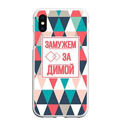 Чехол iPhone XS Max матовый Замужем за Димой, цвет: 3D-белый