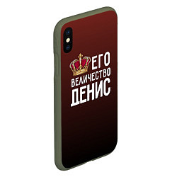 Чехол iPhone XS Max матовый Его величество Денис, цвет: 3D-темно-зеленый — фото 2