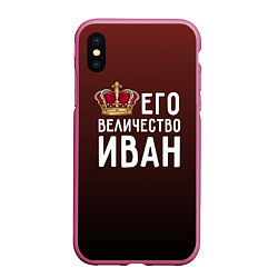 Чехол iPhone XS Max матовый Его величество Иван, цвет: 3D-малиновый