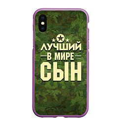 Чехол iPhone XS Max матовый Лучший в мире сын, цвет: 3D-фиолетовый