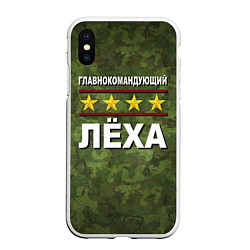 Чехол iPhone XS Max матовый Главнокомандующий Лёха