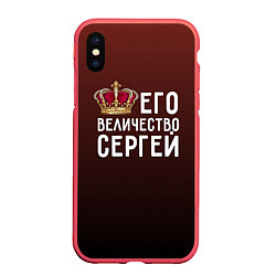 Чехол iPhone XS Max матовый Его величество Сергей