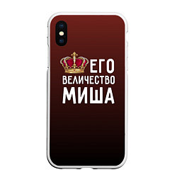 Чехол iPhone XS Max матовый Его величество Миша, цвет: 3D-белый