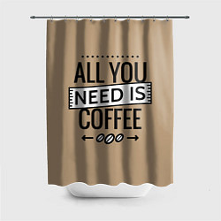 Шторка для ванной All you need is coffee