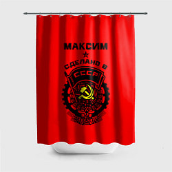 Шторка для душа Максим: сделано в СССР, цвет: 3D-принт