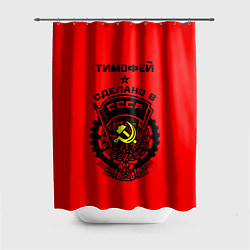Шторка для душа Тимофей: сделано в СССР, цвет: 3D-принт