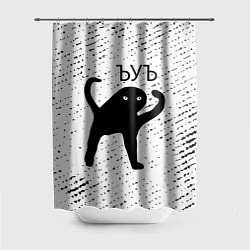 Шторка для ванной ЪУЪ СЪУКА