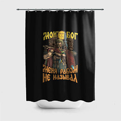 Шторка для ванной Мой Бог меня рабом не называл