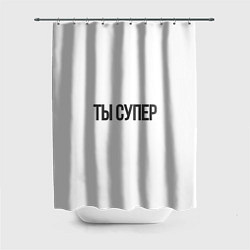 Шторка для ванной Ты супер вау