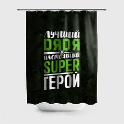 Шторка для ванной Дядя Super Герой