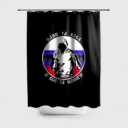 Шторка для ванной Один за Всех и Все за Одного Россия