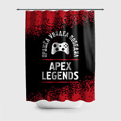Шторка для душа Apex Legends пришел, увидел, победил, цвет: 3D-принт