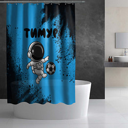 Шторка для душа Тимур космонавт футболист, цвет: 3D-принт — фото 2