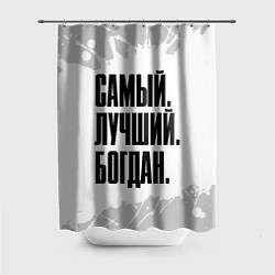 Шторка для душа Надпись самый лучший Богдан, цвет: 3D-принт