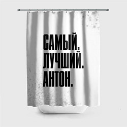 Шторка для ванной Надпись самый лучший Антон
