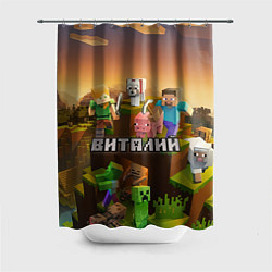 Шторка для ванной Виталий Minecraft