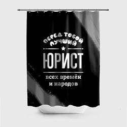 Шторка для ванной Лучший юрист всех времён и народов