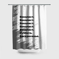 Шторка для душа Вокалист суббота воскресенье на светлом фоне, цвет: 3D-принт