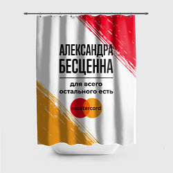 Шторка для ванной Александра бесценна, а для всего остального есть М