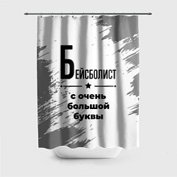 Шторка для ванной Бейсболист с очень большой буквы на светлом фоне