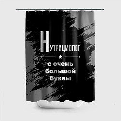 Шторка для душа Нутрициолог с очень большой буквы на темном фоне, цвет: 3D-принт