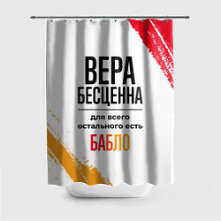 Шторка для ванной Вера бесценна, а для всего остального есть бабло
