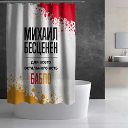 Шторка для душа Михаил бесценен, а для всего остального есть бабло, цвет: 3D-принт — фото 2