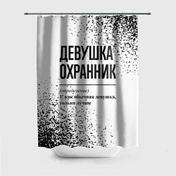 Шторка для ванной Девушка охранник - определение на светлом фоне