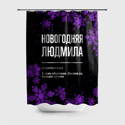 Шторка для ванной Новогодняя Людмила на темном фоне