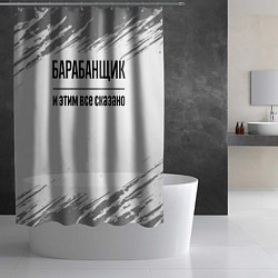 Шторка для душа Барабанщик и этим все сказано: на светлом, цвет: 3D-принт — фото 2