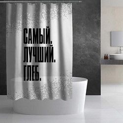 Шторка для душа Надпись самый лучший глеб, цвет: 3D-принт — фото 2