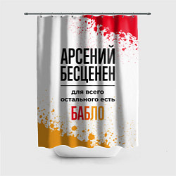 Шторка для ванной Арсений бесценен, а для всего остального есть бабл